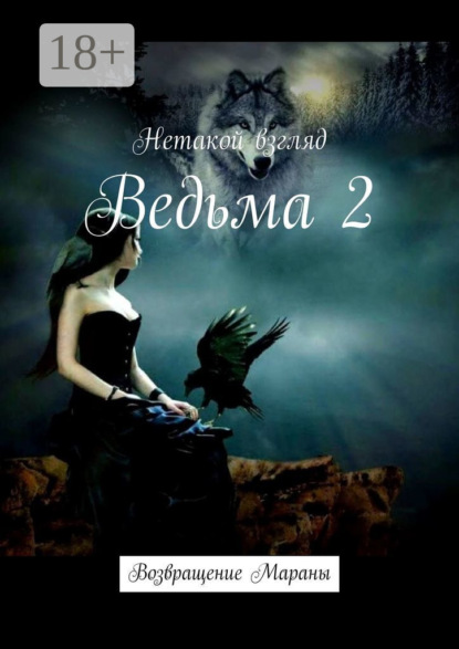 Скачать книгу Ведьма 2. Возвращение Мараны