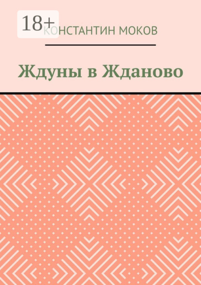 Скачать книгу Ждуны в Жданово