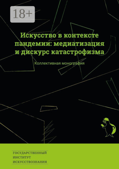 Скачать книгу Искусство в контексте пандемии: медиатизация и дискурс катастрофизма. Коллективная монография