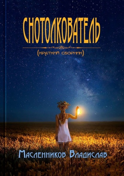 Скачать книгу Снотолкователь. Краткий сборник