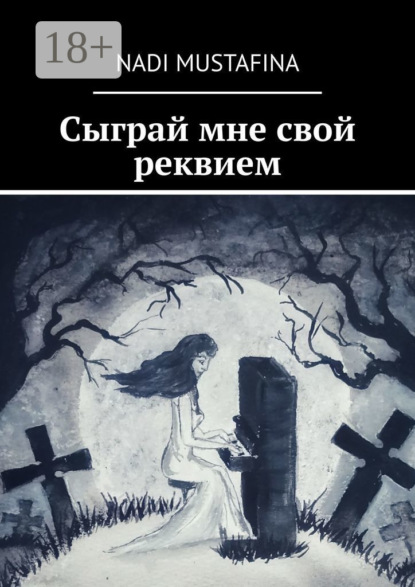 Скачать книгу Сыграй мне свой реквием