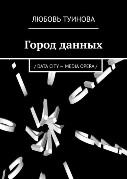 Скачать книгу Город данных. / DATA CITY – MEDIA OPERA /