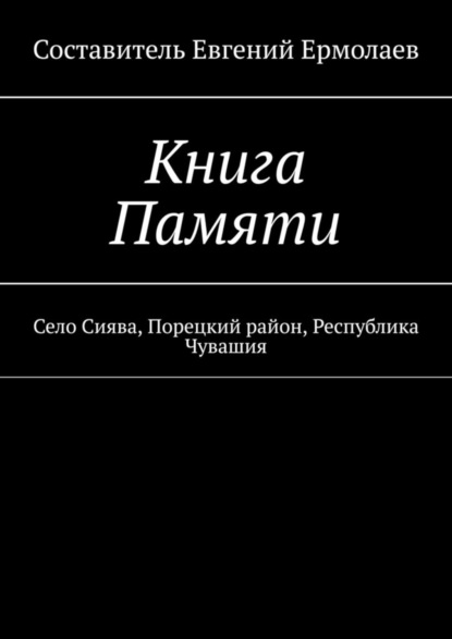 Скачать книгу Книга Памяти. Село Сиява, Порецкий район, Республика Чувашия