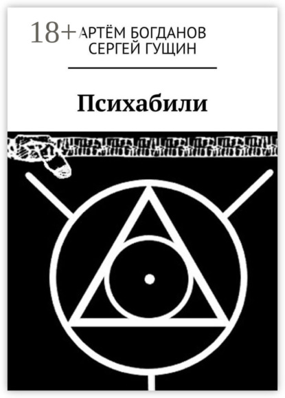 Скачать книгу Психабили