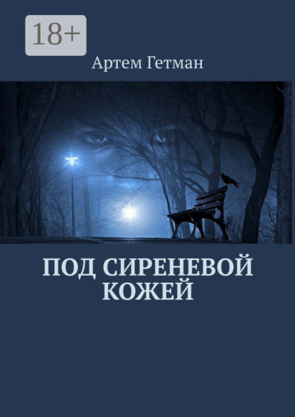 Скачать книгу Под сиреневой кожей
