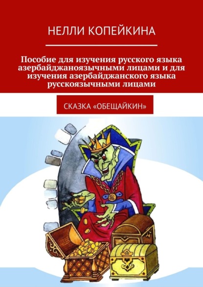 Скачать книгу Пособие для изучения русского языка азербайджаноязычными лицами и для изучения азербайджанского языка русскоязычными лицами. Сказка «Обещайкин»