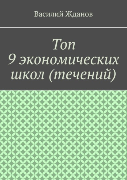 Скачать книгу Топ 9 экономических школ (течений)