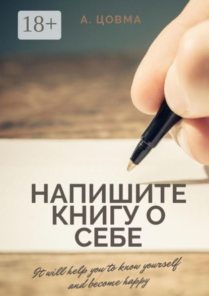 Скачать книгу Напишите книгу о себе. It will help you to know yourself and become happy