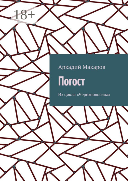 Скачать книгу Погост. Из цикла «Черезполосица»
