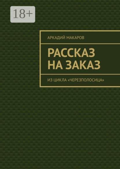 Скачать книгу Рассказ на заказ. Из цикла «Черезполосица»