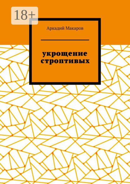Скачать книгу Укрощение строптивых. Из цикла «Черезполосица»