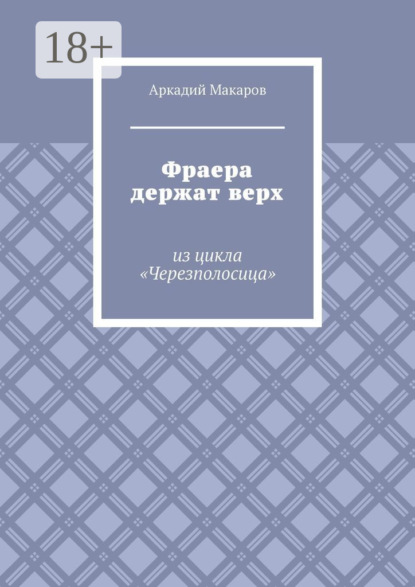 Скачать книгу Фраера держат верх. Из цикла «Черезполосица»