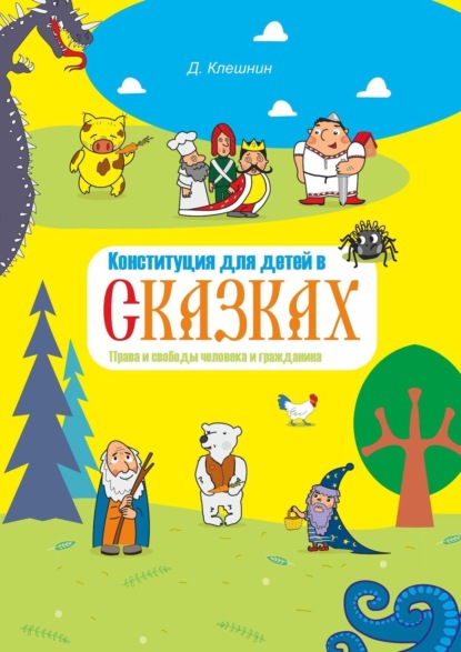 Конституция для детей в сказках. Права и свободы человека и гражданина