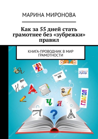 Скачать книгу Как за 55 дней стать грамотнее без «зубрежки» правил. Книга-проводник в мир грамотности