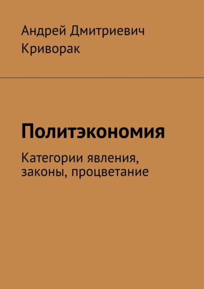 Скачать книгу Политэкономия. Категории явления, законы, процветание