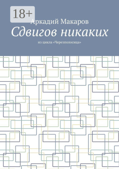 Скачать книгу Сдвигов никаких. Из цикла «Черезполосица»