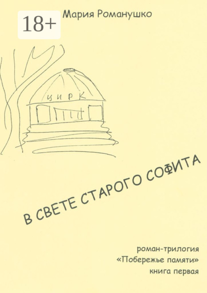 В свете старого софита. Роман-трилогия «Побережье памяти». Книга первая