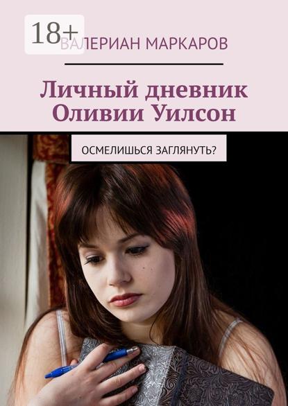 Скачать книгу Личный дневник Оливии Уилсон. Осмелишься заглянуть?