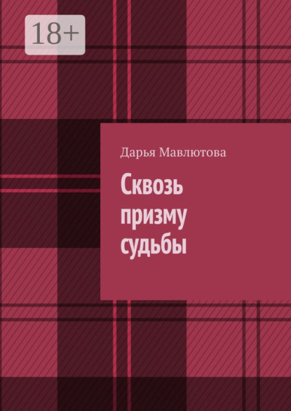 Скачать книгу Сквозь призму судьбы