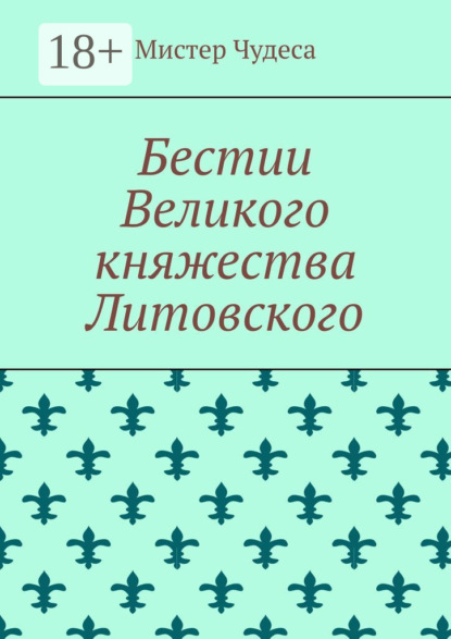 Скачать книгу Бестии Великого княжества Литовского