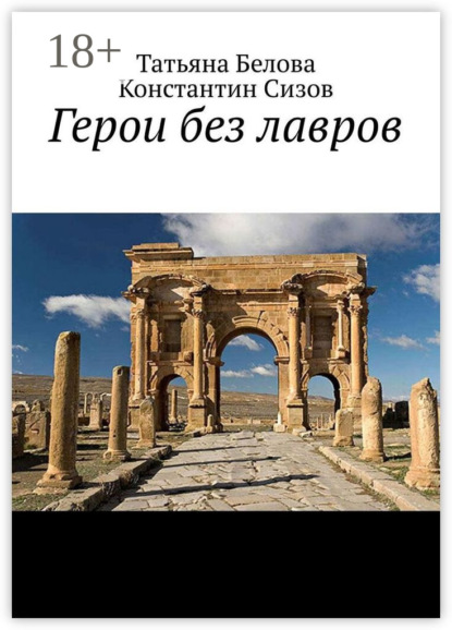 Скачать книгу Герои без лавров