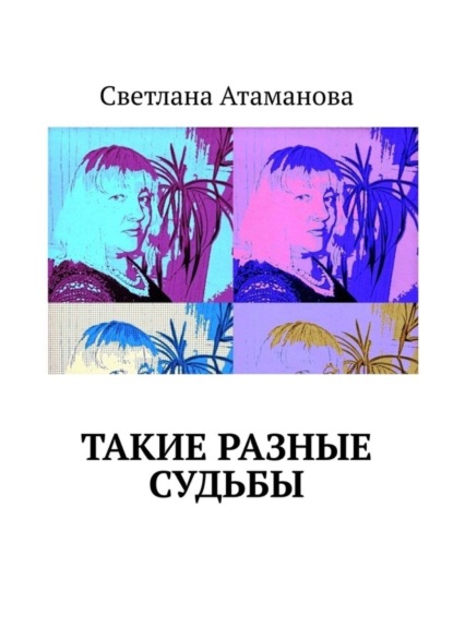 Скачать книгу Такие разные судьбы