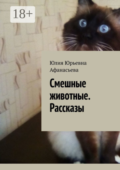 Скачать книгу Смешные животные. Рассказы