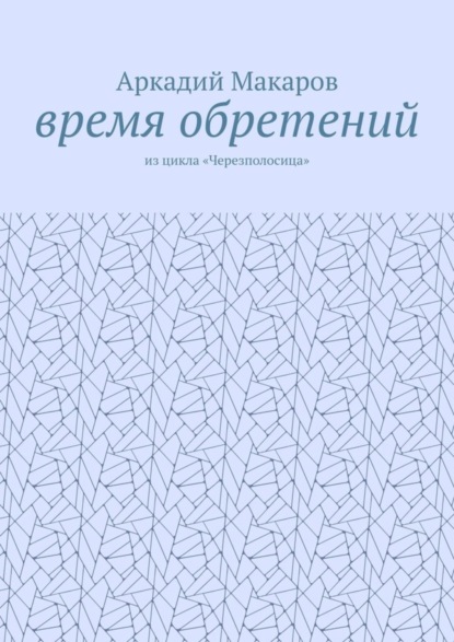 Скачать книгу Время обретений. Из цикла «Черезполосица»