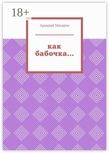 Скачать книгу Как бабочка… Из цикла «Черезполосица»