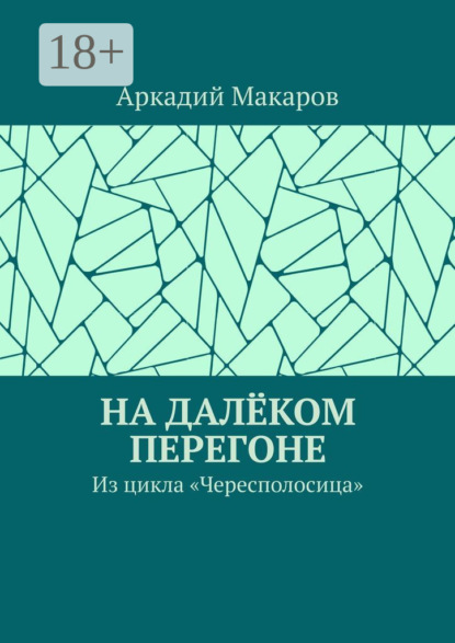 Скачать книгу На далёком перегоне. Из цикла «Чересполосица»