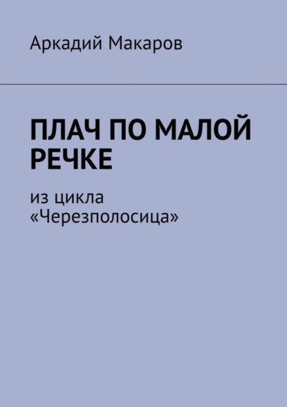 Скачать книгу Плач по малой речке. Из цикла «Черезполосица»