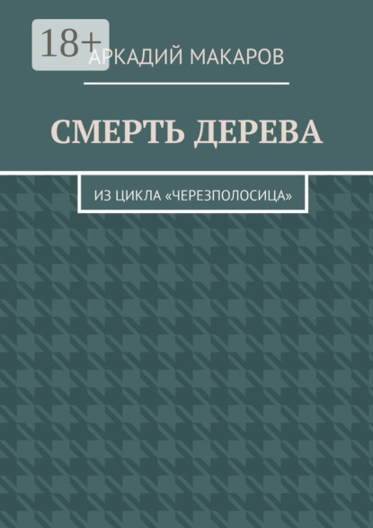 Скачать книгу Смерть дерева. Из цикла «Черезполосица»