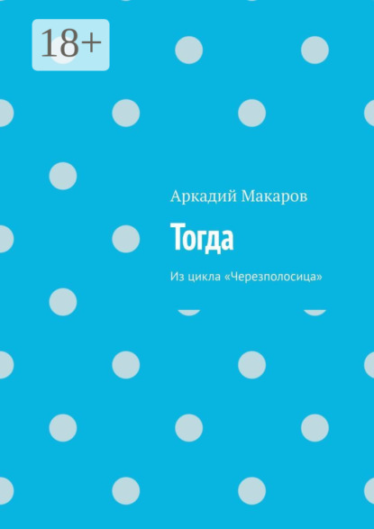 Скачать книгу Тогда. Из цикла «Черезполосица»