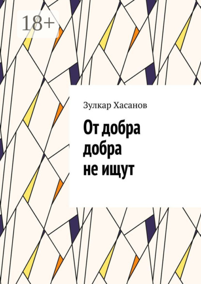 Скачать книгу От добра добра не ищут