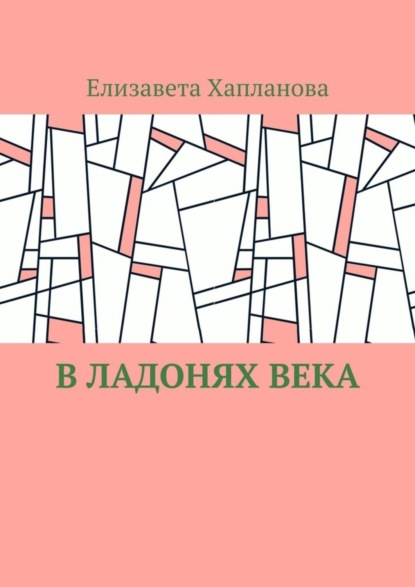 Скачать книгу В ладонях века