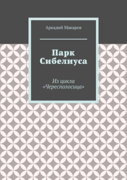 Скачать книгу Парк Сибелиуса. Из цикла «Чересполосица»