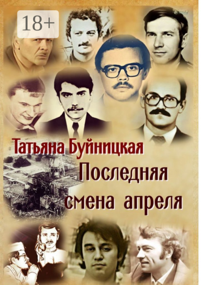 Скачать книгу Последняя смена апреля