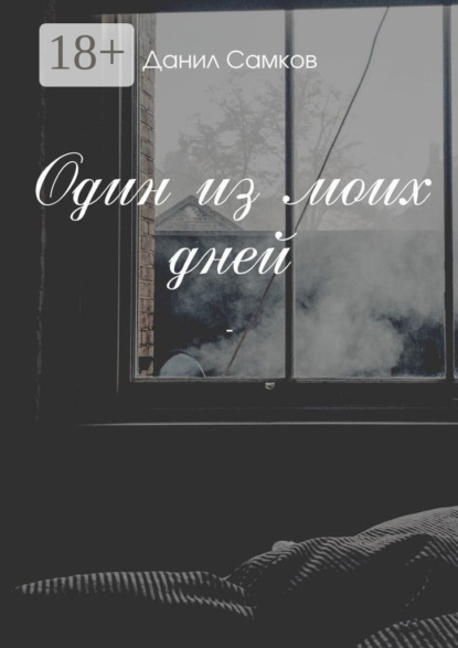 Скачать книгу Один из моих дней