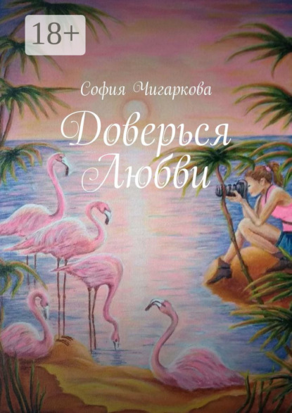 Скачать книгу Доверься Любви