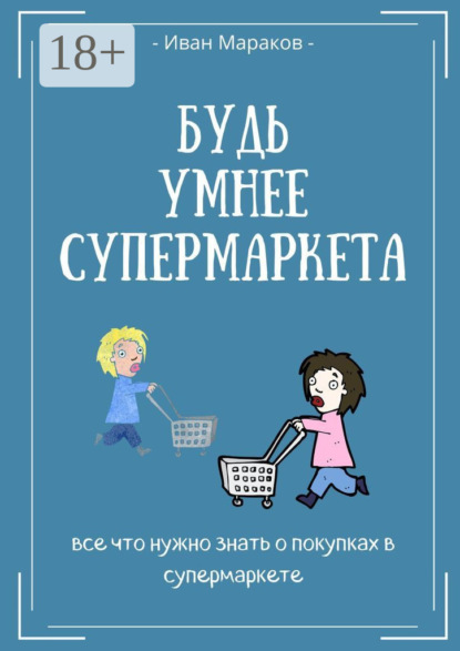 Скачать книгу Будь умнее супермаркета