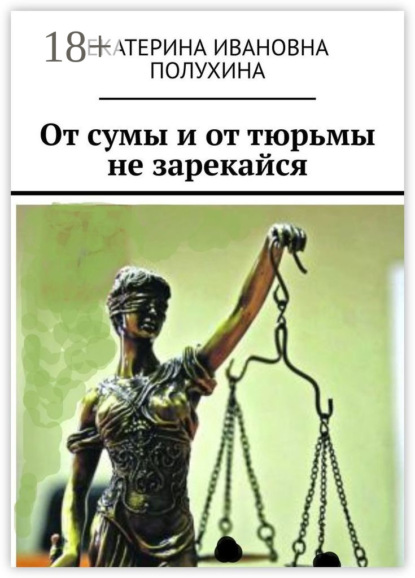 От сумы и от тюрьмы не зарекайся