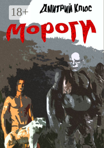 Скачать книгу Мороги