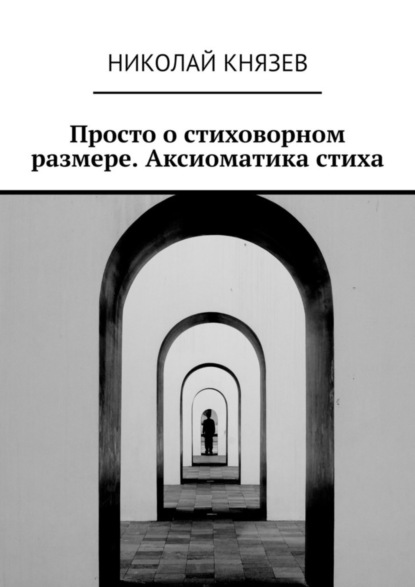 Скачать книгу Просто о стиховорном размере. Аксиоматика стиха