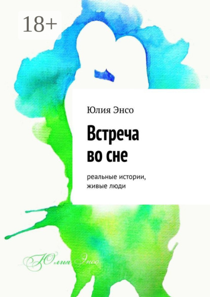 Скачать книгу Встреча во сне. Реальные истории, живые люди