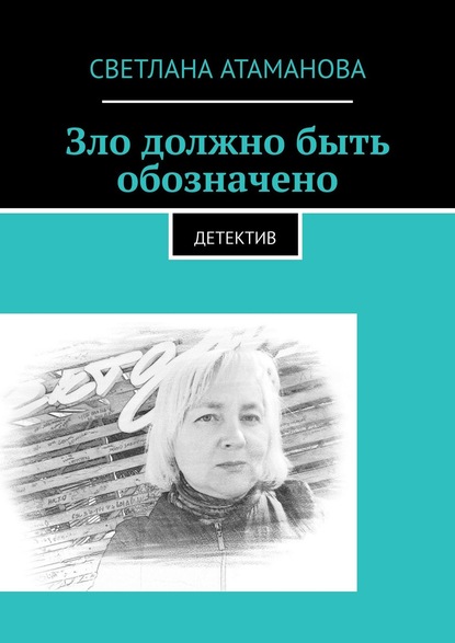Скачать книгу Зло должно быть обозначено. Детектив
