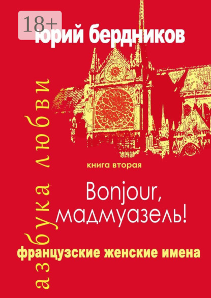 Bonjour, мадмуазель! Французские женские имена. Азбука любви. Книга вторая