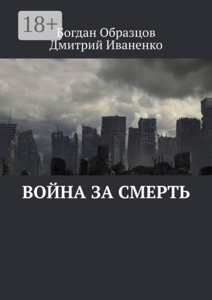 Скачать книгу Война за смерть
