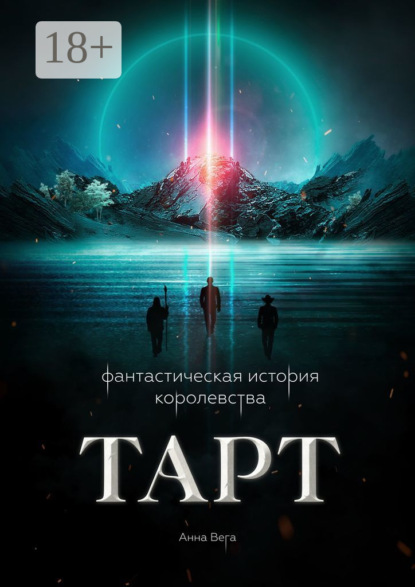 Скачать книгу Фантастическая история королевства Тарт