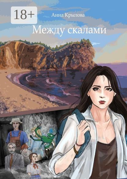 Скачать книгу Между скалами