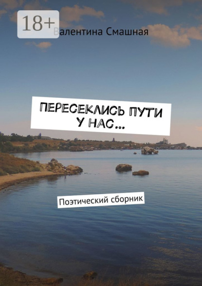 Скачать книгу Пересеклись пути у нас… Поэтический сборник